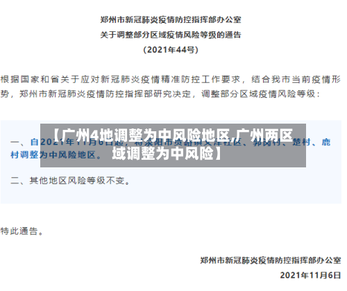【广州4地调整为中风险地区,广州两区域调整为中风险】-第3张图片