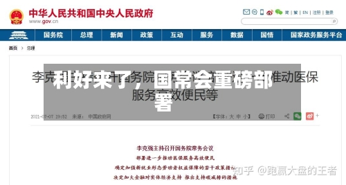 利好来了，国常会重磅部署-第2张图片