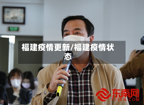 福建疫情更新/福建疫情状态