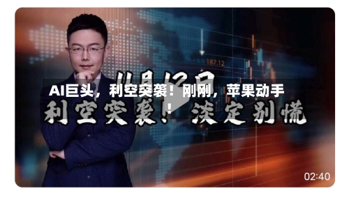 AI巨头	，利空突袭！刚刚，苹果动手！-第2张图片