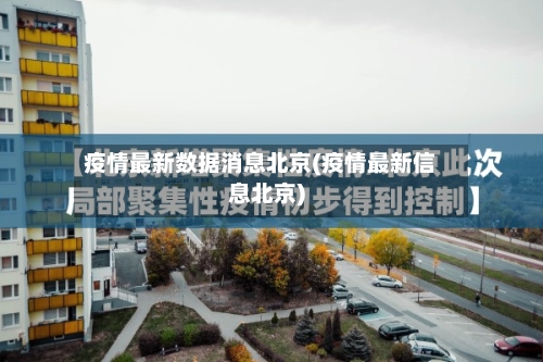 疫情最新数据消息北京(疫情最新信息北京)-第2张图片