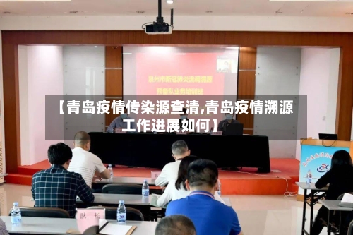 【青岛疫情传染源查清,青岛疫情溯源工作进展如何】-第2张图片