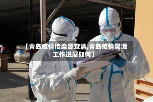 【青岛疫情传染源查清,青岛疫情溯源工作进展如何】