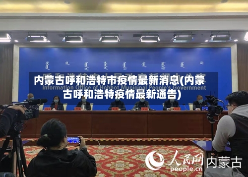 内蒙古呼和浩特市疫情最新消息(内蒙古呼和浩特疫情最新通告)-第3张图片