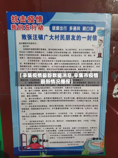 【辛集疫情最新数据消息,辛集市疫情最新情况播报】-第2张图片