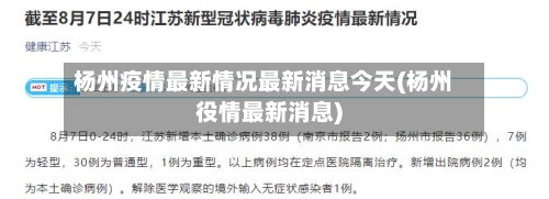 杨州疫情最新情况最新消息今天(杨州役情最新消息)