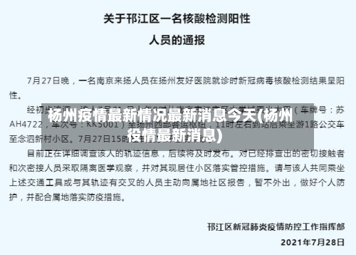 杨州疫情最新情况最新消息今天(杨州役情最新消息)-第2张图片