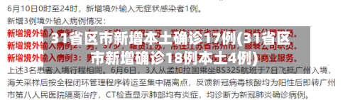 31省区市新增本土确诊17例(31省区市新增确诊18例本土4例)-第2张图片