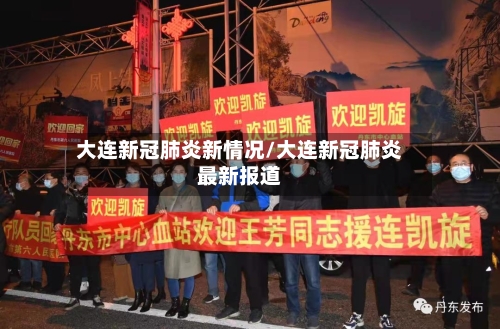 大连新冠肺炎新情况/大连新冠肺炎最新报道-第2张图片