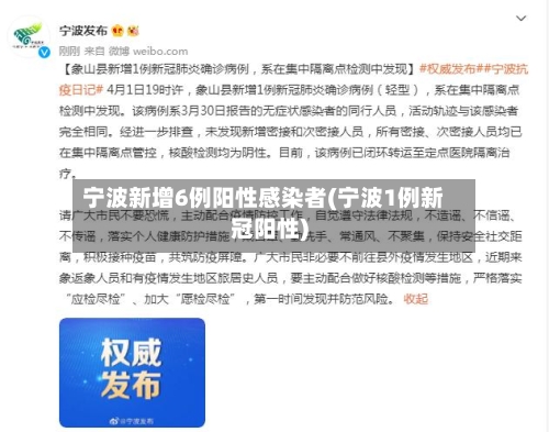 宁波新增6例阳性感染者(宁波1例新冠阳性)-第2张图片