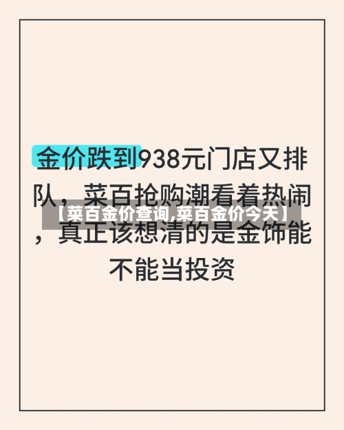 【菜百金价查询,菜百金价今天】