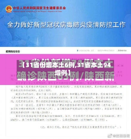 【31省份增本土6例,31省本土94增例】