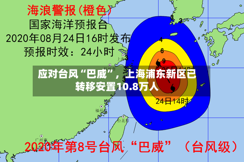 应对台风“巴威	”	，上海浦东新区已转移安置10.8万人-第3张图片