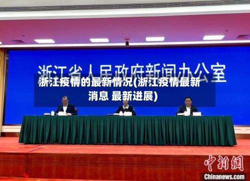 浙江疫情的最新情况(浙江疫情最新消息 最新进展)