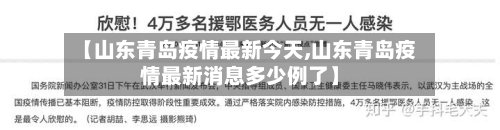 【山东青岛疫情最新今天,山东青岛疫情最新消息多少例了】