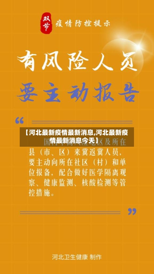 【河北最新疫情最新消息,河北最新疫情最新消息今天】