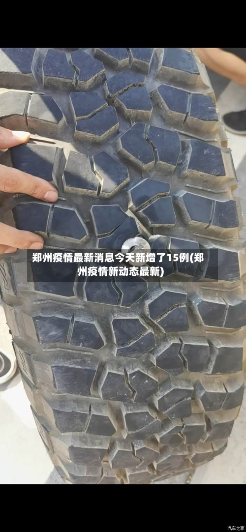 郑州疫情最新消息今天新增了15例(郑州疫情新动态最新)-第2张图片
