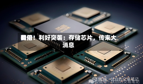 费用翻倍！利好突袭：存储芯片	，传来大消息-第3张图片