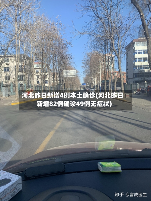 河北昨日新增4例本土确诊(河北昨日新增82例确诊49例无症状)