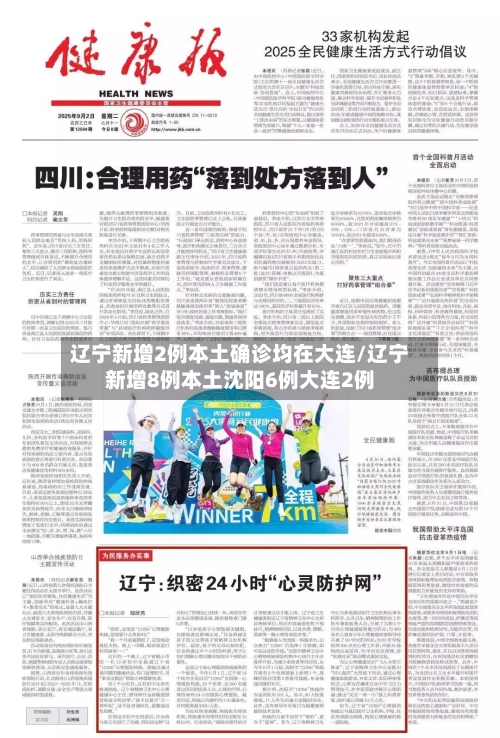 辽宁新增2例本土确诊均在大连/辽宁新增8例本土沈阳6例大连2例