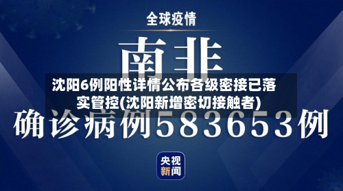 沈阳6例阳性详情公布各级密接已落实管控(沈阳新增密切接触者)