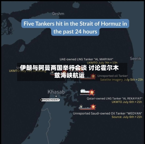伊朗与阿曼两国举行会谈 讨论霍尔木兹海峡航运-第3张图片