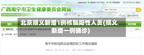 北京顺义新增1例核酸阳性人员(顺义新增一例确诊)