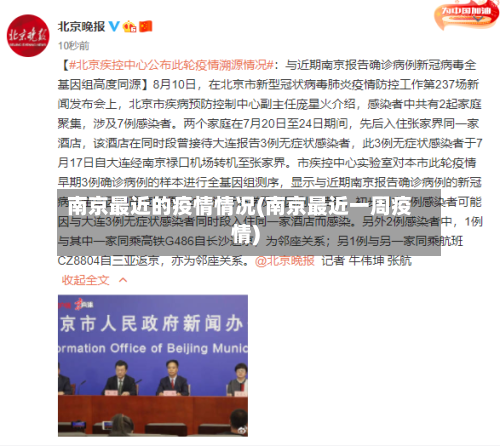 南京最近的疫情情况(南京最近一周疫情)-第2张图片