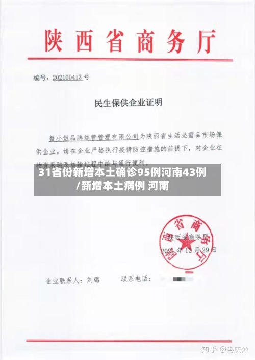 31省份新增本土确诊95例河南43例/新增本土病例 河南