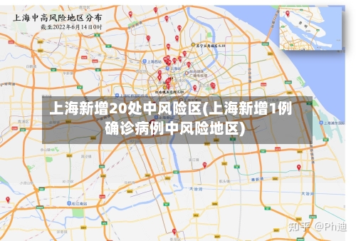 上海新增20处中风险区(上海新增1例确诊病例中风险地区)
