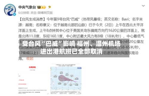受台风“巴威”影响 福州、温州机场进出港航班已全部取消