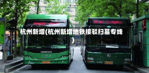 杭州新增(杭州新增地铁接驳扫墓专线)-第3张图片
