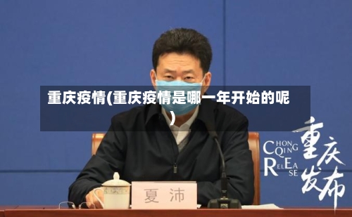 重庆疫情(重庆疫情是哪一年开始的呢)