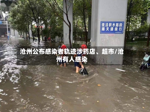沧州公布感染者轨迹涉药店、超市/沧州有人感染