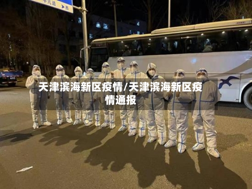 天津滨海新区疫情/天津滨海新区疫情通报-第3张图片