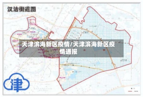 天津滨海新区疫情/天津滨海新区疫情通报