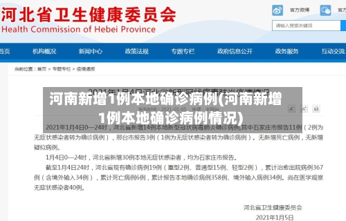 河南新增1例本地确诊病例(河南新增1例本地确诊病例情况)-第3张图片