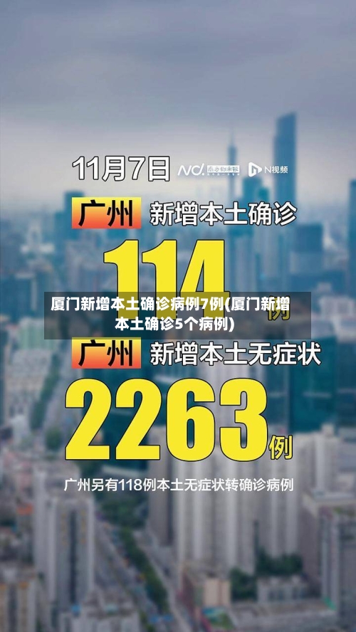 厦门新增本土确诊病例7例(厦门新增本土确诊5个病例)