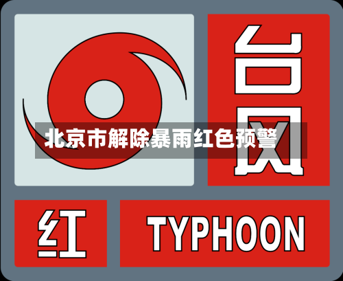 北京市解除暴雨红色预警