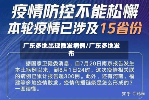 广东多地出现散发病例/广东多地发布-第2张图片