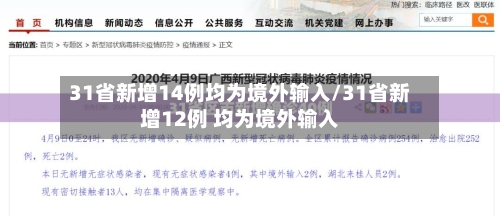 31省新增14例均为境外输入/31省新增12例 均为境外输入