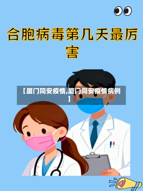【厦门同安疫情,厦门同安疫情病例】-第2张图片