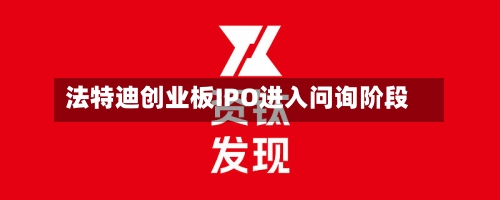 法特迪创业板IPO进入问询阶段