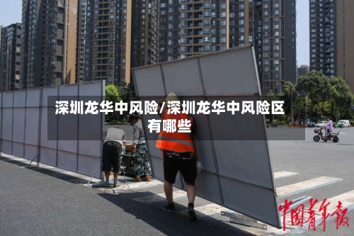 深圳龙华中风险/深圳龙华中风险区有哪些
