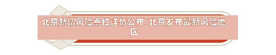 北京新增风险点位详情公布/北京发布最新风险地区-第3张图片