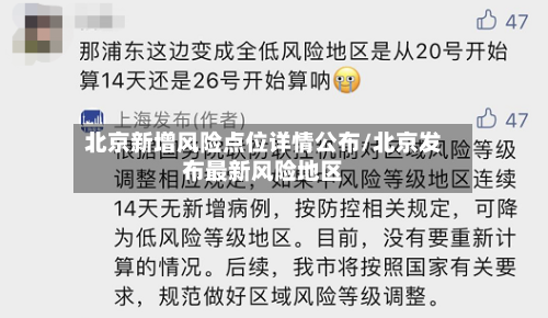 北京新增风险点位详情公布/北京发布最新风险地区-第2张图片