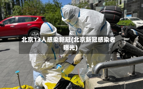 北京13人感染新冠(北京新冠感染者曝光)-第2张图片