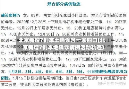 北京新增7例本土确诊含一家四口(北京新增7例本地确诊病例活动轨迹)