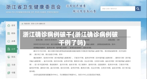 浙江确诊病例破千(浙江确诊病例破千例了吗)-第3张图片