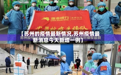 【苏州的疫情最新情况,苏州疫情最新消息今天新增一例】